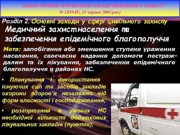 ЗАКОН УКРАЇНИ ПРО ПРАВОВІ ЗАСАДИ ЦИВІЛЬНОГО ЗАХИСТУ № 1859 -IV, 24 червня 2004 року
