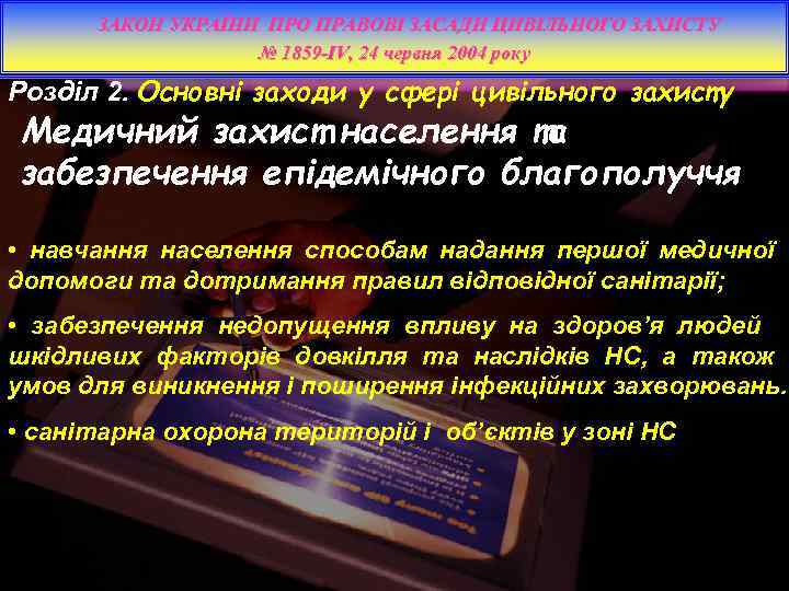 ЗАКОН УКРАЇНИ ПРО ПРАВОВІ ЗАСАДИ ЦИВІЛЬНОГО ЗАХИСТУ № 1859 -IV, 24 червня 2004 року