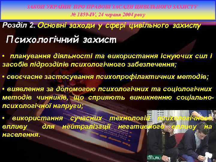 ЗАКОН УКРАЇНИ ПРО ПРАВОВІ ЗАСАДИ ЦИВІЛЬНОГО ЗАХИСТУ № 1859 -IV, 24 червня 2004 року