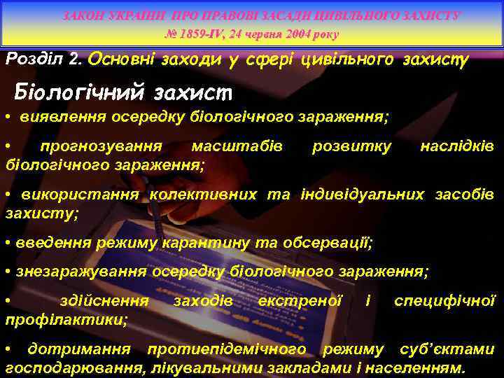 ЗАКОН УКРАЇНИ ПРО ПРАВОВІ ЗАСАДИ ЦИВІЛЬНОГО ЗАХИСТУ № 1859 -IV, 24 червня 2004 року