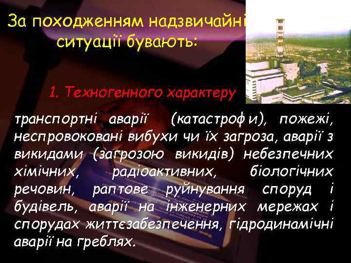 За походженням надзвичайні ситуації бувають: 1. Техногенного характеру транспортні аварії (катастрофи), пожежі, неспровоковані вибухи
