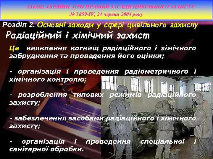 ЗАКОН УКРАЇНИ ПРО ПРАВОВІ ЗАСАДИ ЦИВІЛЬНОГО ЗАХИСТУ № 1859 -IV, 24 червня 2004 року