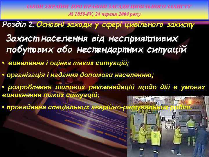 ЗАКОН УКРАЇНИ ПРО ПРАВОВІ ЗАСАДИ ЦИВІЛЬНОГО ЗАХИСТУ № 1859 -IV, 24 червня 2004 року