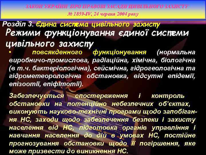ЗАКОН УКРАЇНИ ПРО ПРАВОВІ ЗАСАДИ ЦИВІЛЬНОГО ЗАХИСТУ № 1859 -IV, 24 червня 2004 року
