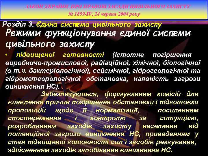 ЗАКОН УКРАЇНИ ПРО ПРАВОВІ ЗАСАДИ ЦИВІЛЬНОГО ЗАХИСТУ № 1859 -IV, 24 червня 2004 року