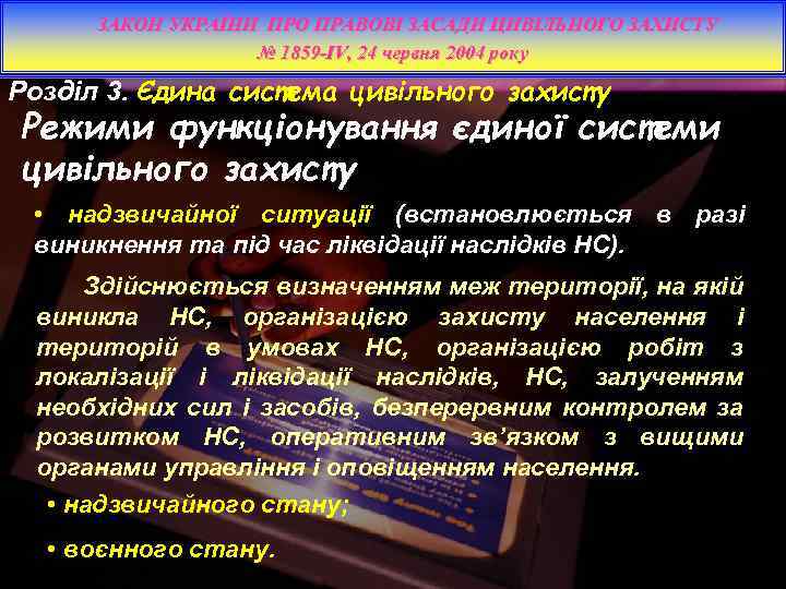 ЗАКОН УКРАЇНИ ПРО ПРАВОВІ ЗАСАДИ ЦИВІЛЬНОГО ЗАХИСТУ № 1859 -IV, 24 червня 2004 року