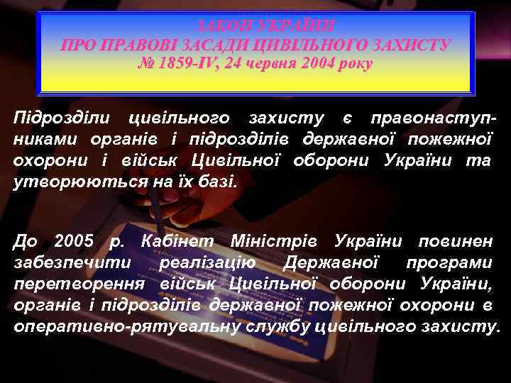 ЗАКОН УКРАЇНИ ПРО ПРАВОВІ ЗАСАДИ ЦИВІЛЬНОГО ЗАХИСТУ № 1859 -IV, 24 червня 2004 року