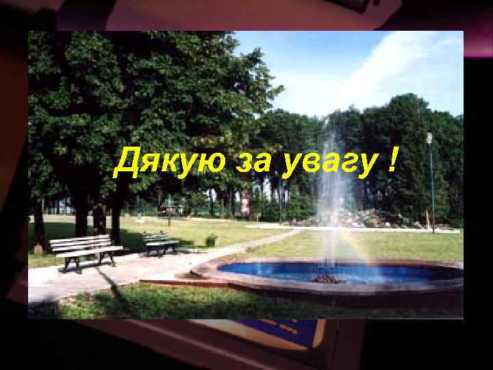 Дякую за увагу ! 