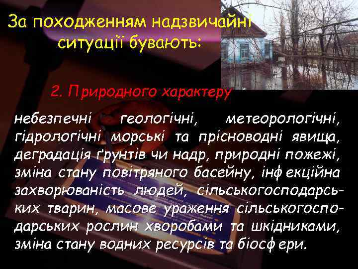 За походженням надзвичайні ситуації бувають: 2. Природного характеру небезпечні геологічні, метеорологічні, гідрологічні морські та
