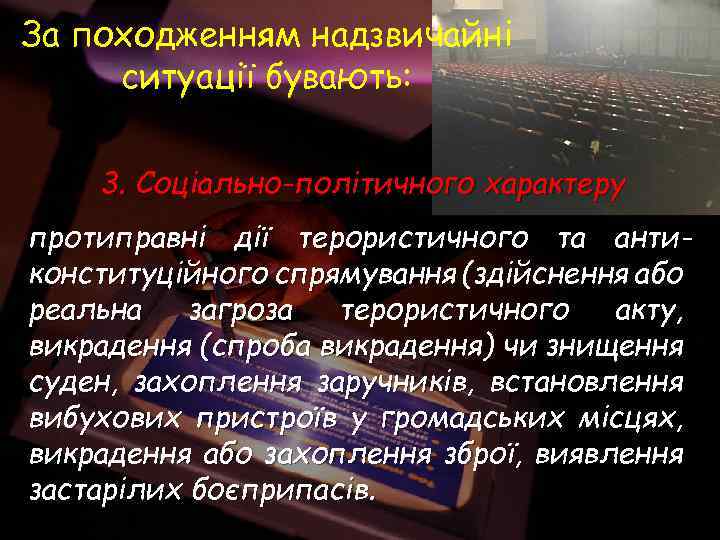За походженням надзвичайні ситуації бувають: 3. Соціально-політичного характеру протиправні дії терористичного та антиконституційного спрямування