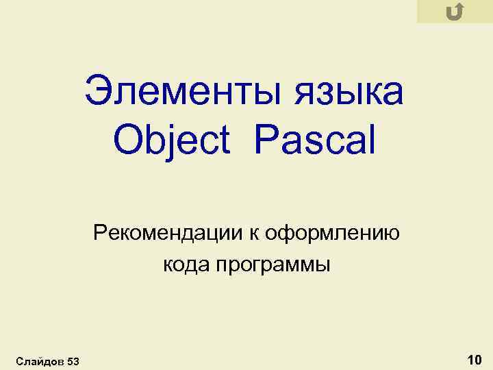 Элементы языка Object Pascal Рекомендации к оформлению кода программы Слайдов 53 10 