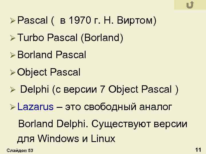 Ø Pascal Ø Turbo ( в 1970 г. Н. Виртом) Pascal (Borland) Ø Borland