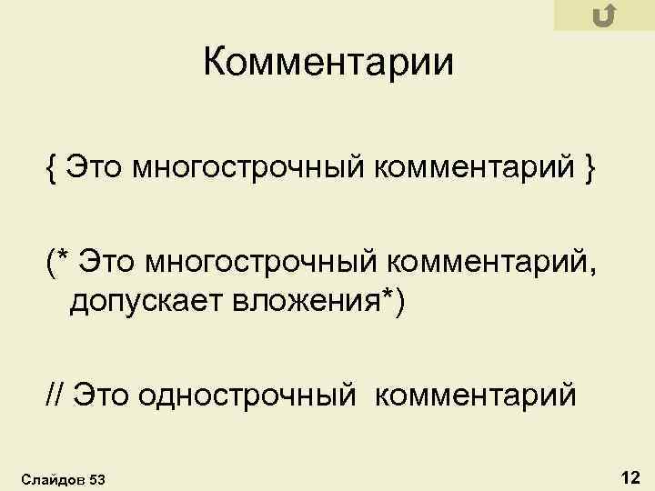 Комментарии { Это многострочный комментарий } (* Это многострочный комментарий, допускает вложения*) // Это