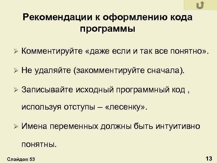 Рекомендации к оформлению кода программы Ø Комментируйте «даже если и так все понятно» .