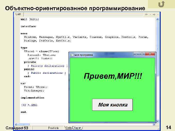 Объектно-ориентированное программирование Слайдов 53 14 