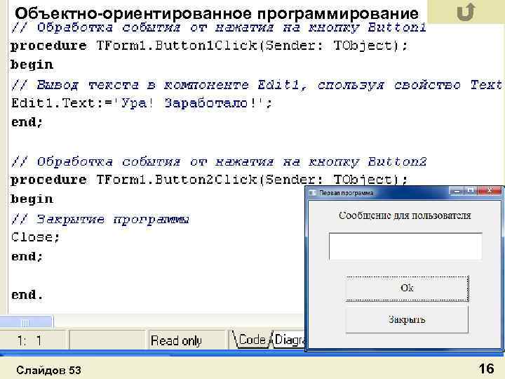 Объектно-ориентированное программирование Слайдов 53 16 