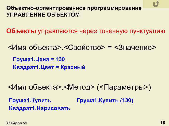 Объектно-ориентированное программирование УПРАВЛЕНИЕ ОБЪЕКТОМ Объекты управляются через точечную пунктуацию <Имя объекта>. <Свойство> = <Значение>