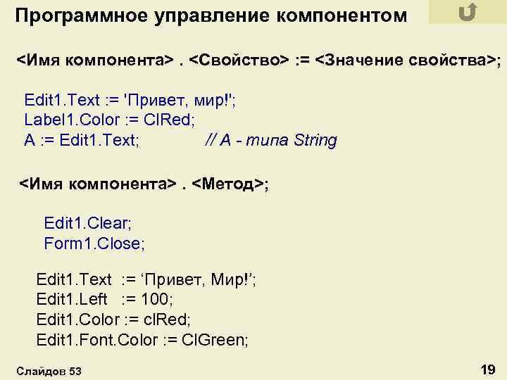 Программное управление компонентом <Имя компонента>. <Свойство> : = <Значение свойства>; Edit 1. Text :