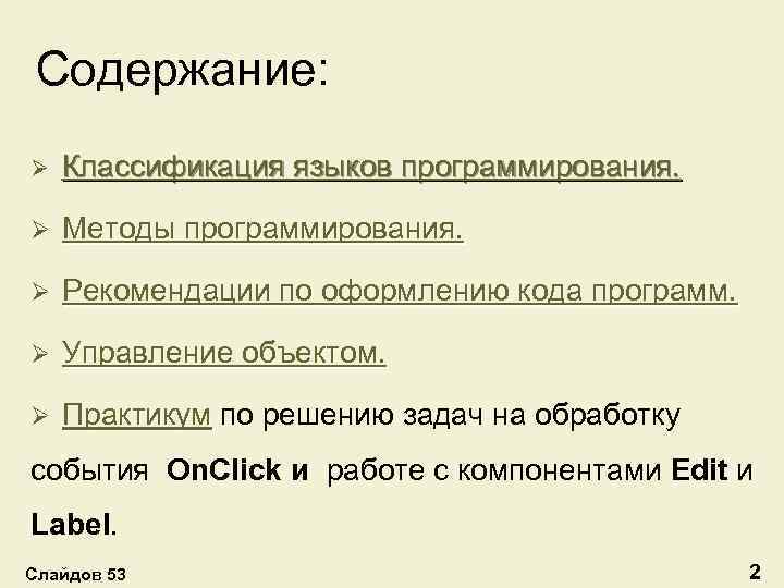 Содержание: Ø Классификация языков программирования. Ø Методы программирования. Ø Рекомендации по оформлению кода программ.