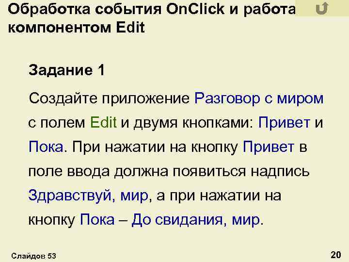 Обработка события On. Click и работа с компонентом Edit Задание 1 Создайте приложение Разговор