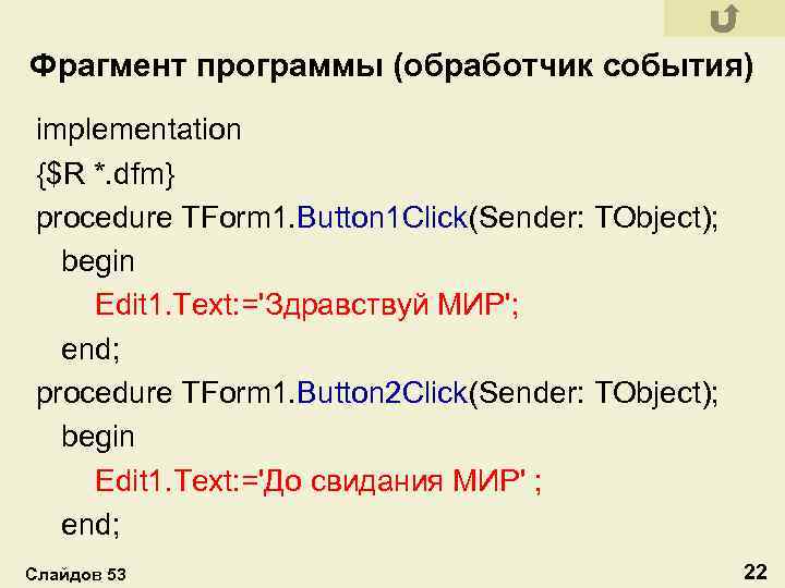 Фрагмент программы (обработчик события) implementation {$R *. dfm} procedure TForm 1. Button 1 Click(Sender: