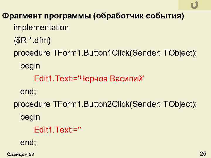 Фрагмент программы (обработчик события) implementation {$R *. dfm} procedure TForm 1. Button 1 Click(Sender: