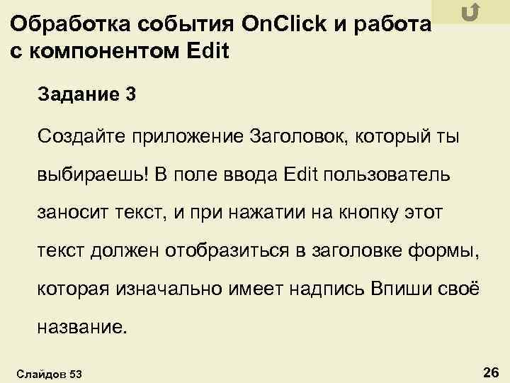 Обработка события On. Click и работа с компонентом Edit Задание 3 Создайте приложение Заголовок,