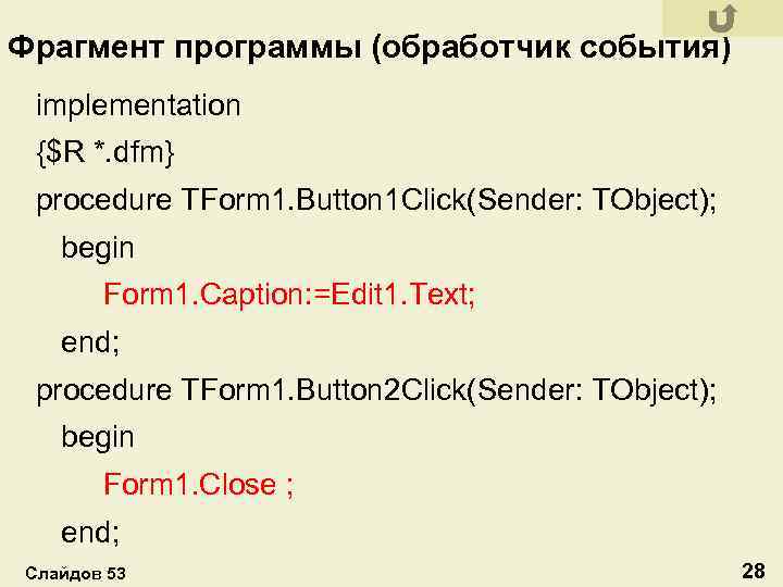 Фрагмент программы (обработчик события) implementation {$R *. dfm} procedure TForm 1. Button 1 Click(Sender: