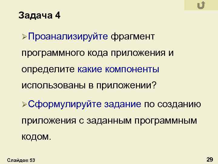 Задача 4 ØПроанализируйте фрагмент программного кода приложения и определите какие компоненты использованы в приложении?