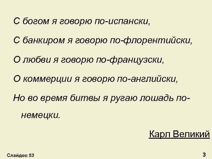 С богом я говорю по-испански, С банкиром я говорю по-флорентийски, О любви я говорю