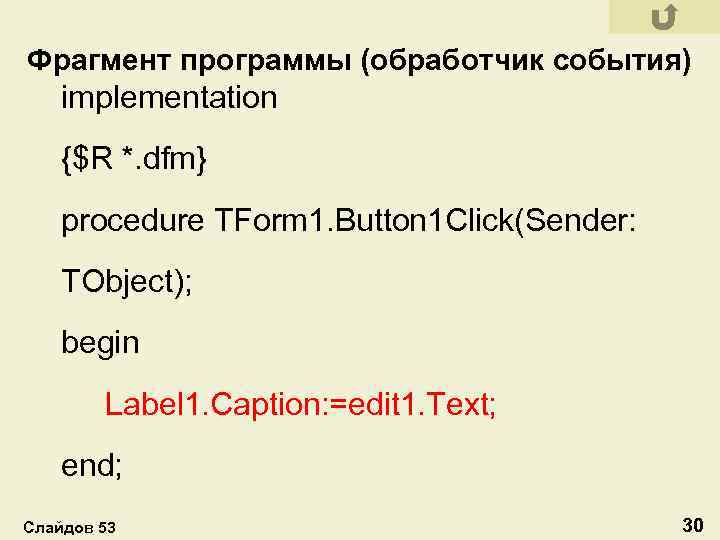 Фрагмент программы (обработчик события) implementation {$R *. dfm} procedure TForm 1. Button 1 Click(Sender: