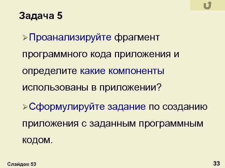 Задача 5 ØПроанализируйте фрагмент программного кода приложения и определите какие компоненты использованы в приложении?