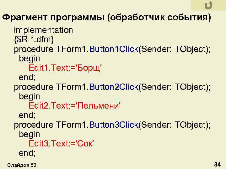 Фрагмент программы (обработчик события) implementation {$R *. dfm} procedure TForm 1. Button 1 Click(Sender: