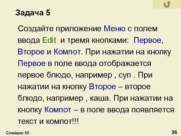 Задача 5 Создайте приложение Меню с полем ввода Edit и тремя кнопками: Первое, Второе