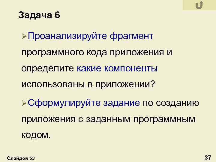 Задача 6 ØПроанализируйте фрагмент программного кода приложения и определите какие компоненты использованы в приложении?