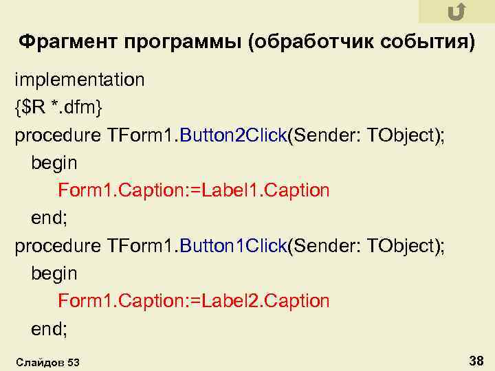 Фрагмент программы (обработчик события) implementation {$R *. dfm} procedure TForm 1. Button 2 Click(Sender: