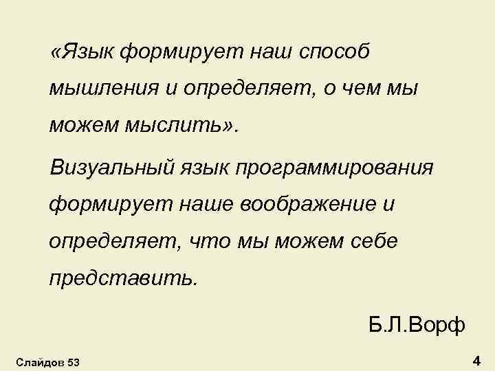  «Язык формирует наш способ мышления и определяет, о чем мы можем мыслить» .