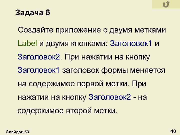 Задача 6 Создайте приложение с двумя метками Label и двумя кнопками: Заголовок 1 и