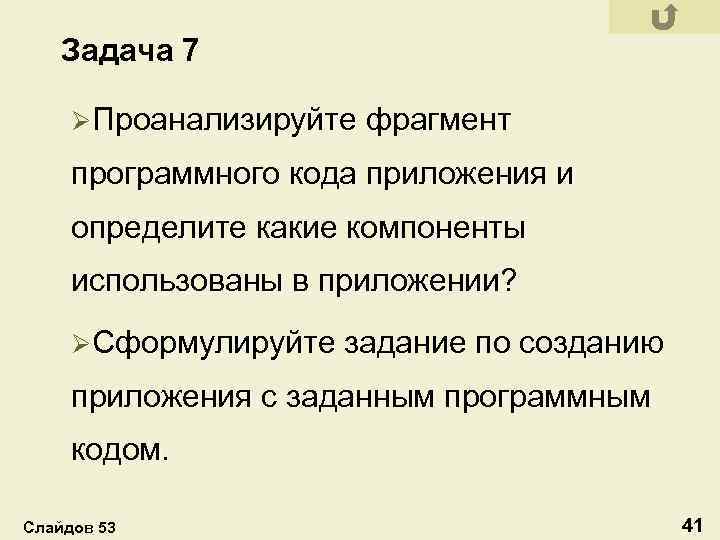 Задача 7 ØПроанализируйте фрагмент программного кода приложения и определите какие компоненты использованы в приложении?