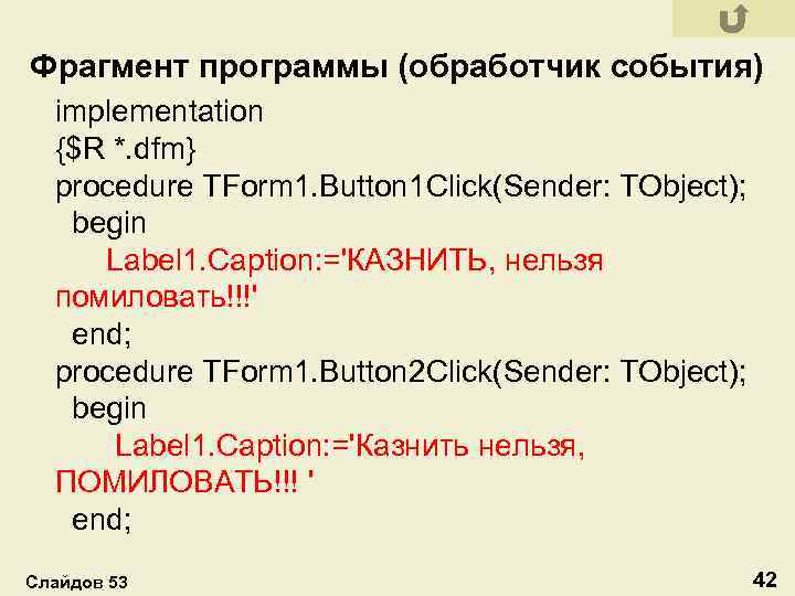 Фрагмент программы (обработчик события) implementation {$R *. dfm} procedure TForm 1. Button 1 Click(Sender: