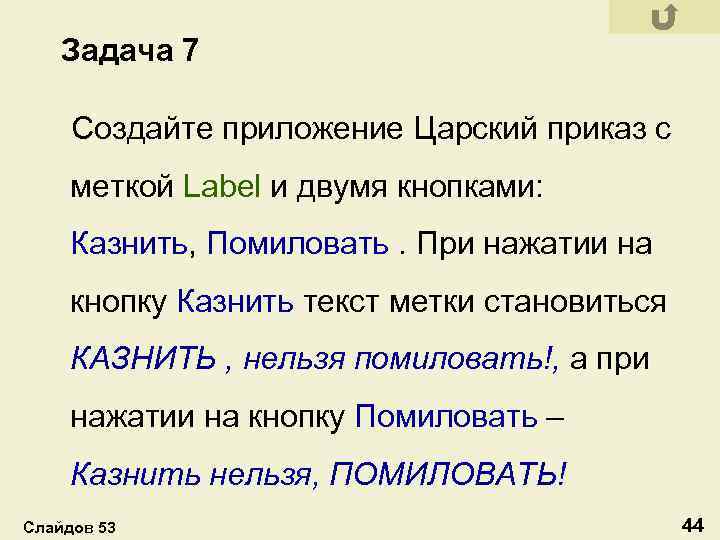 Задача 7 Создайте приложение Царский приказ с меткой Label и двумя кнопками: Казнить, Помиловать.