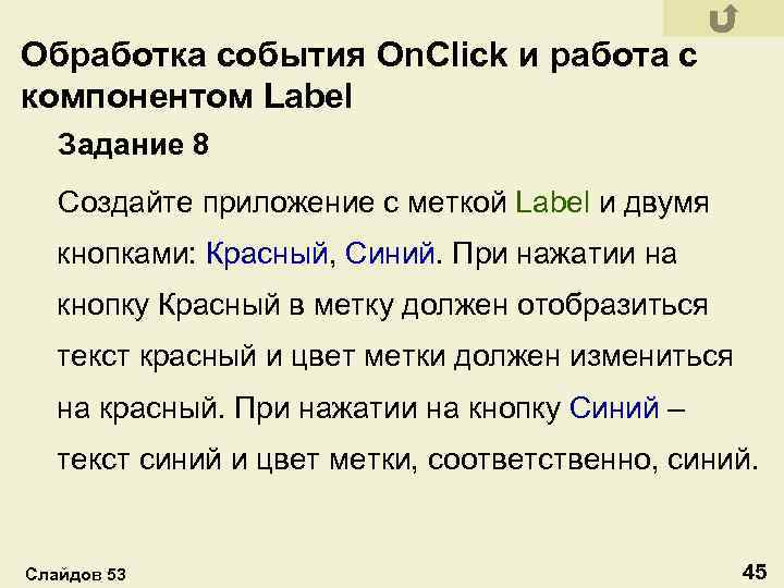 Обработка события On. Click и работа с компонентом Label Задание 8 Создайте приложение с