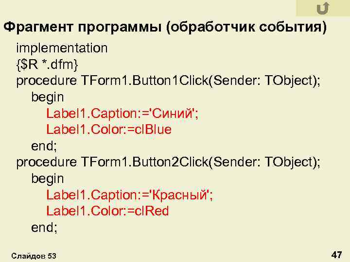 Фрагмент программы (обработчик события) implementation {$R *. dfm} procedure TForm 1. Button 1 Click(Sender: