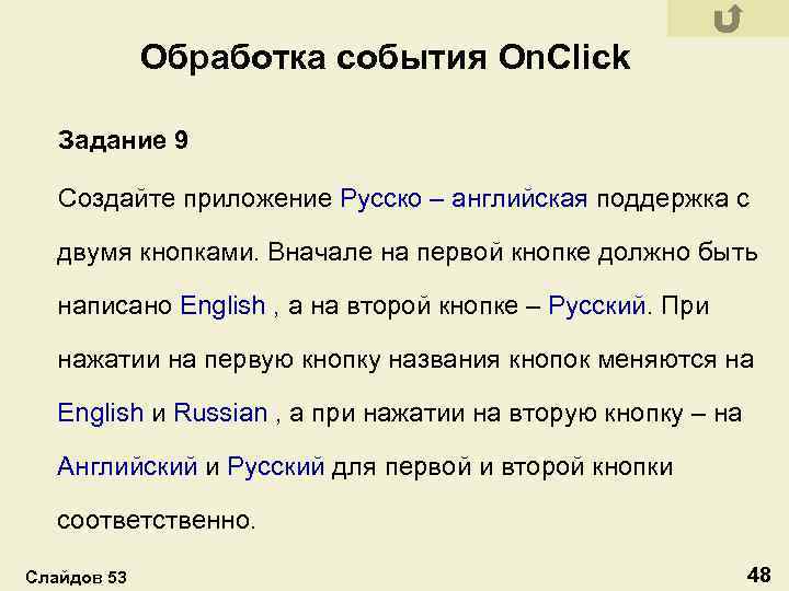 Обработка события On. Click Задание 9 Создайте приложение Русско – английская поддержка с двумя