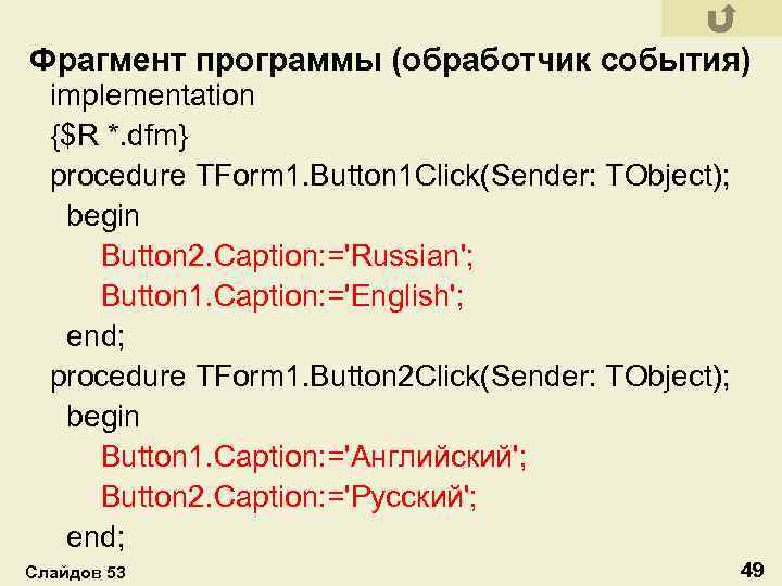 Фрагмент программы (обработчик события) implementation {$R *. dfm} procedure TForm 1. Button 1 Click(Sender: