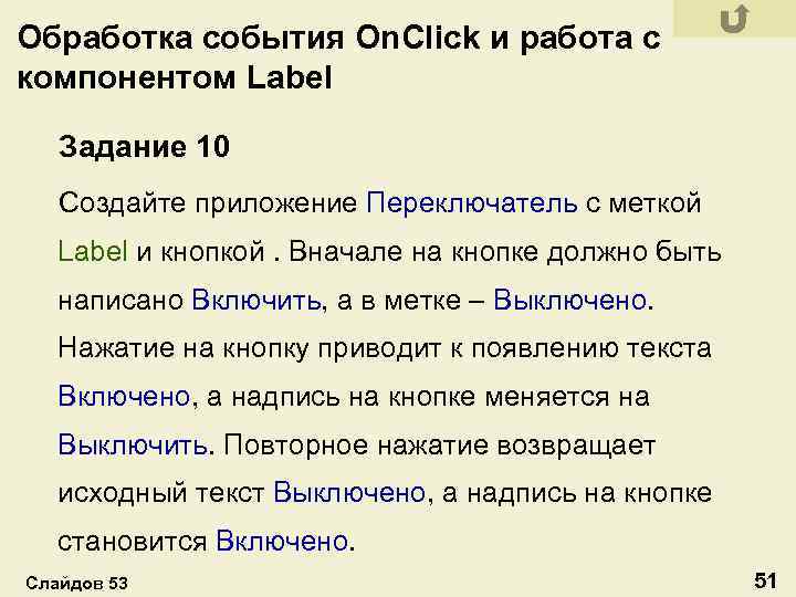 Обработка события On. Click и работа с компонентом Label Задание 10 Создайте приложение Переключатель