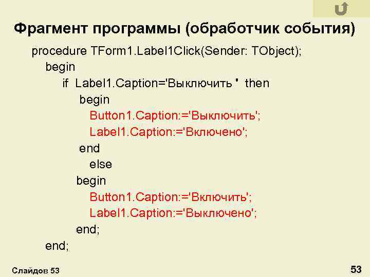 Фрагмент программы (обработчик события) procedure TForm 1. Label 1 Click(Sender: TObject); begin if Label