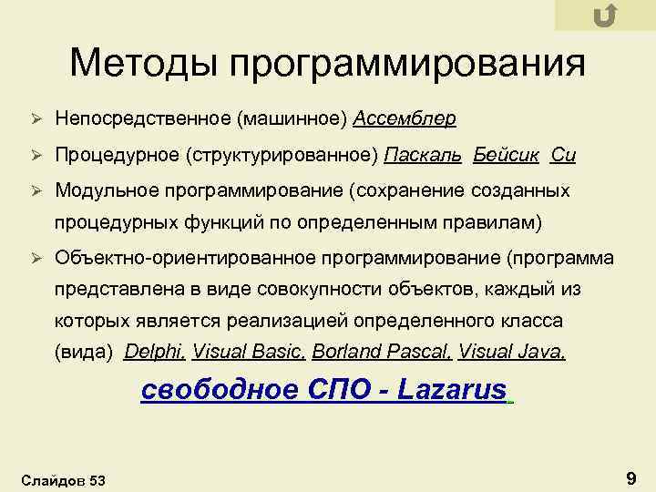 Методы программирования Ø Непосредственное (машинное) Ассемблер Ø Процедурное (структурированное) Паскаль Бейсик Си Ø Модульное