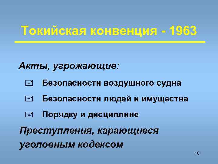 Токийская конвенция - 1963 Акты, угрожающие: + Безопасности воздушного судна + Безопасности людей и