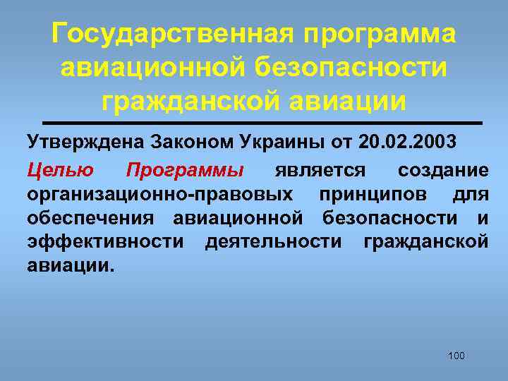 Государственная программа авиационной безопасности гражданской авиации Утверждена Законом Украины от 20. 02. 2003 Целью